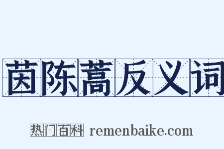 茵陈蒿反义词是什么意思的图片